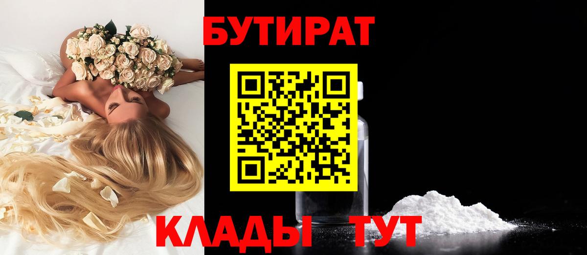 Бутират Butirat Иваново