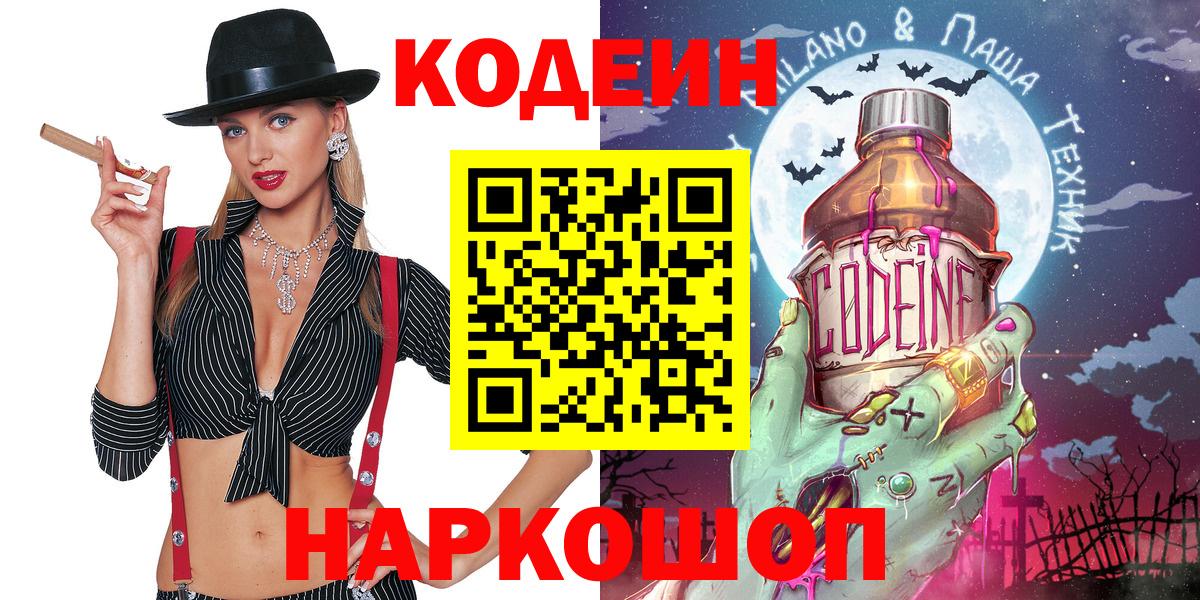 Кодеин напиток Lean (лин)  Вход с VPN  Иваново  Codein Purple Drank 